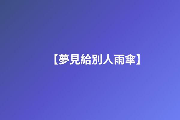 【夢見給別人雨傘】