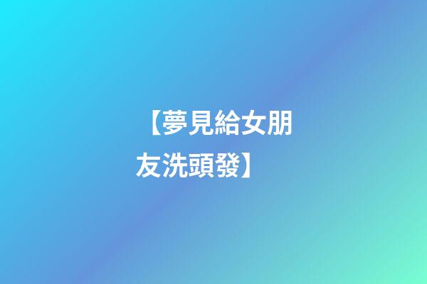 【夢見給女朋友洗頭發】