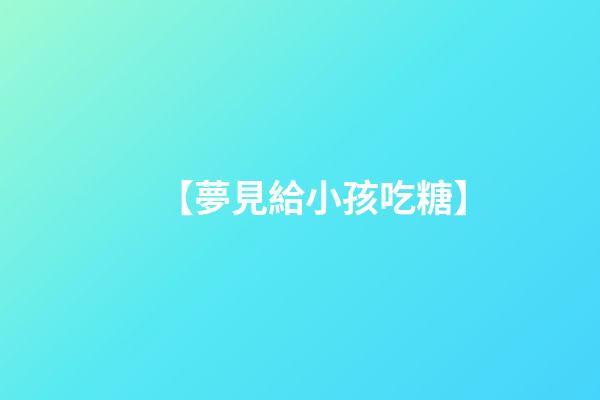 【夢見給小孩吃糖】
