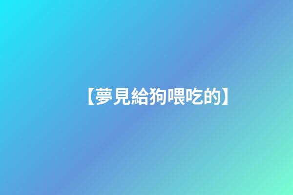 【夢見給狗喂吃的】