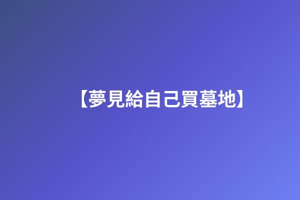 【夢見給自己買墓地】