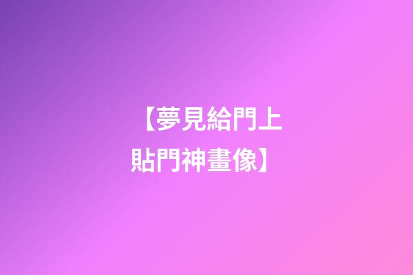 【夢見給門上貼門神畫像】