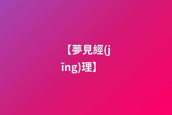 【夢見經(jīng)理】