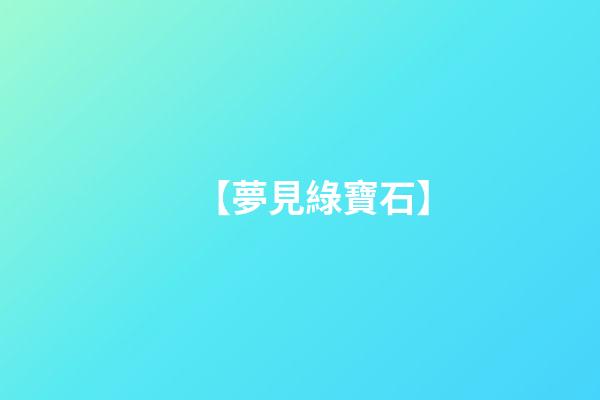 【夢見綠寶石】