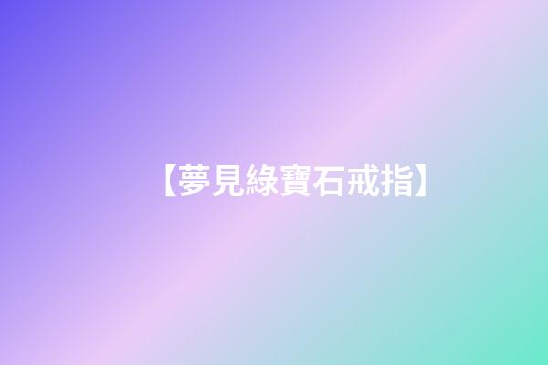 【夢見綠寶石戒指】