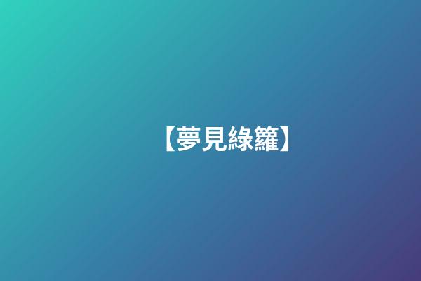 【夢見綠籮】