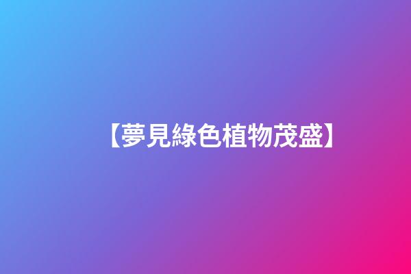 【夢見綠色植物茂盛】