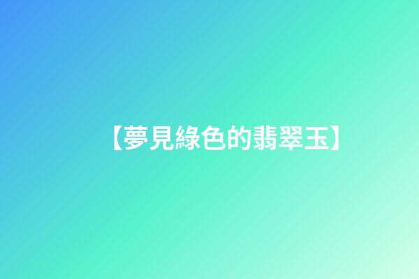 【夢見綠色的翡翠玉】