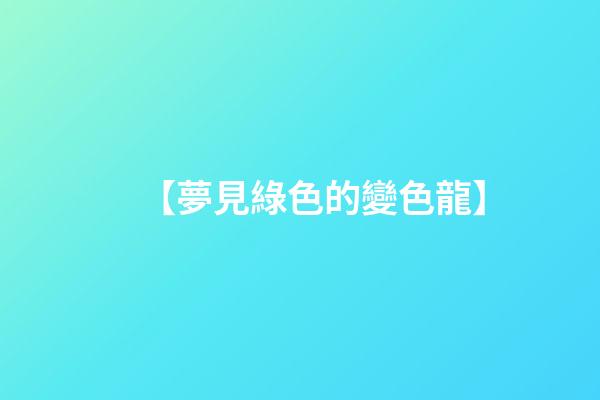 【夢見綠色的變色龍】