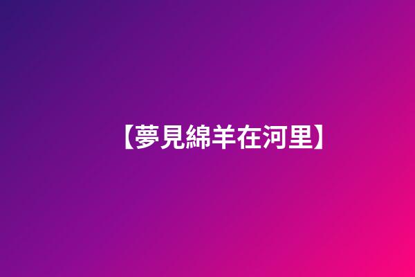 【夢見綿羊在河里】