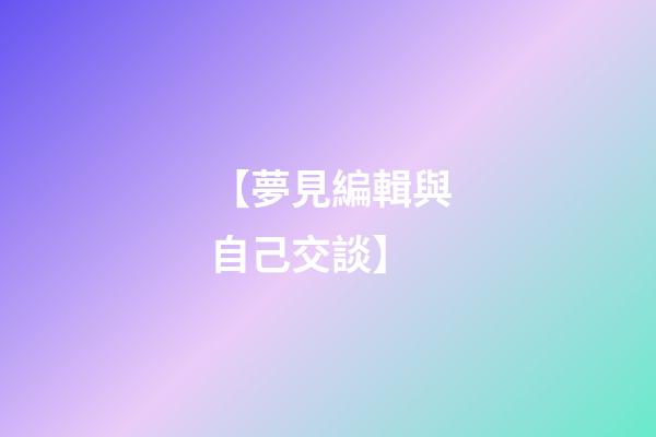 【夢見編輯與自己交談】