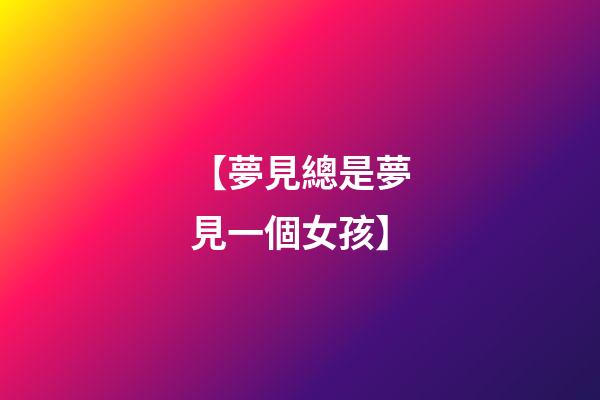 【夢見總是夢見一個女孩】