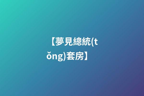 【夢見總統(tǒng)套房】
