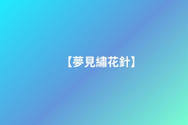 【夢見繡花針】