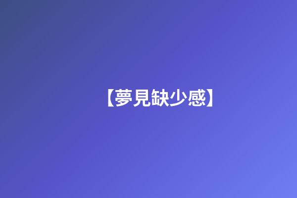 【夢見缺少感】