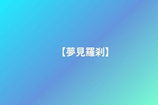【夢見羅剎】