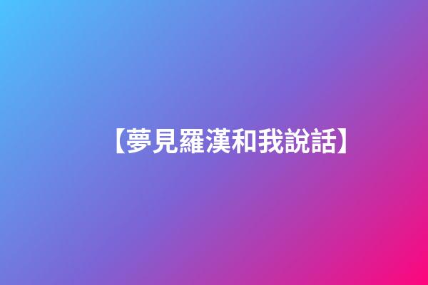 【夢見羅漢和我說話】