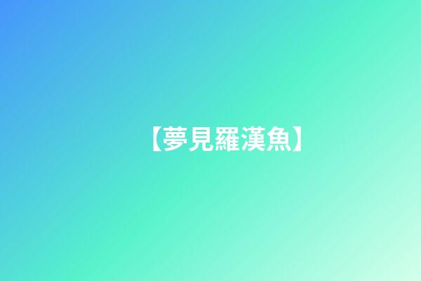 【夢見羅漢魚】