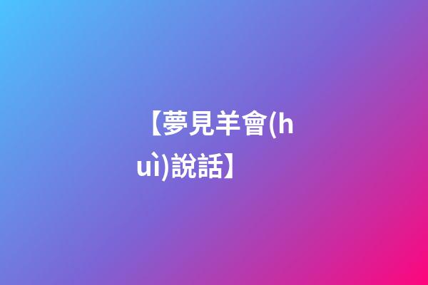 【夢見羊會(huì)說話】