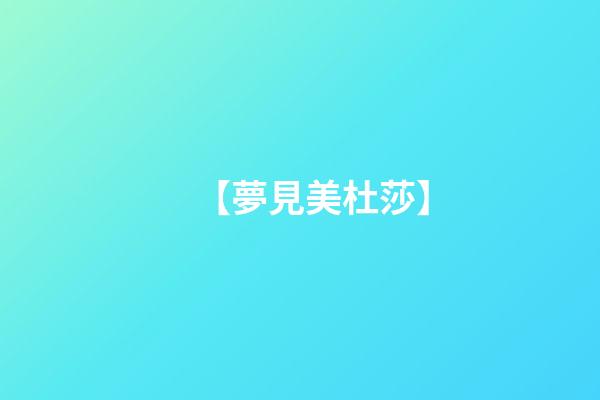 【夢見美杜莎】