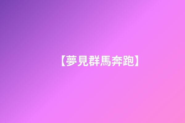 【夢見群馬奔跑】