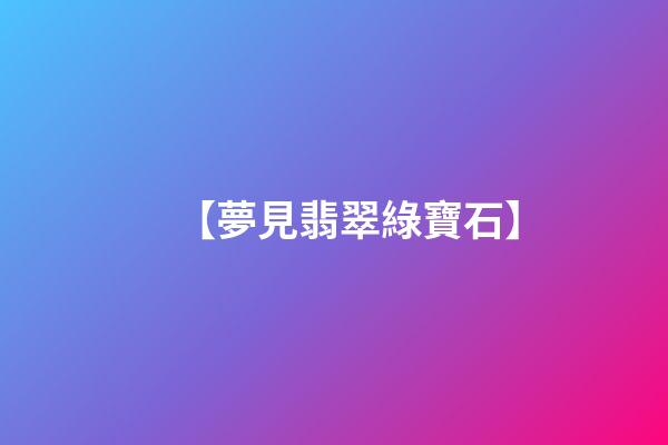 【夢見翡翠綠寶石】