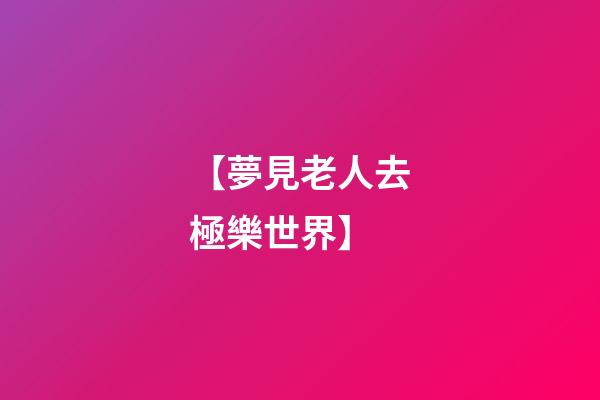 【夢見老人去極樂世界】