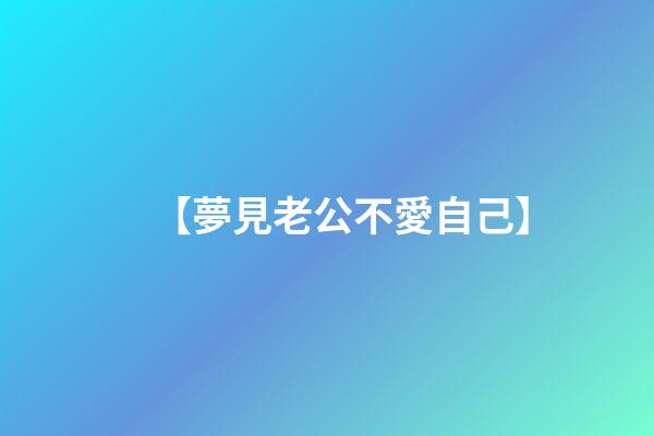 【夢見老公不愛自己】
