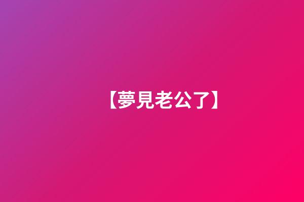 【夢見老公了】