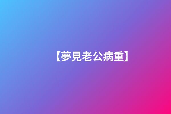 【夢見老公病重】