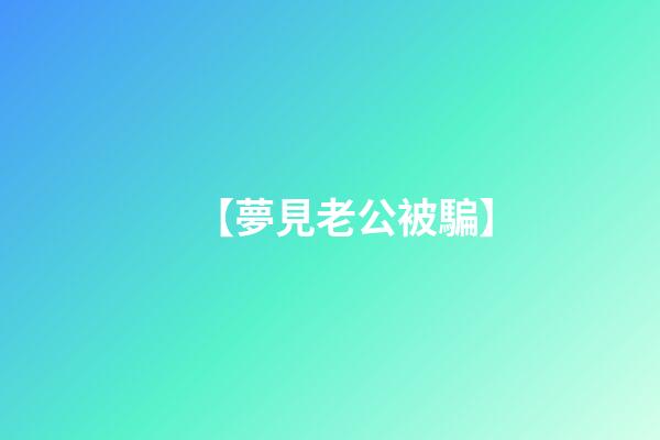 【夢見老公被騙】