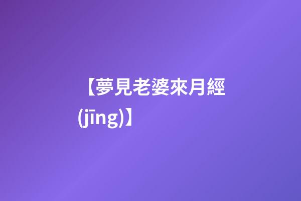 【夢見老婆來月經(jīng)】
