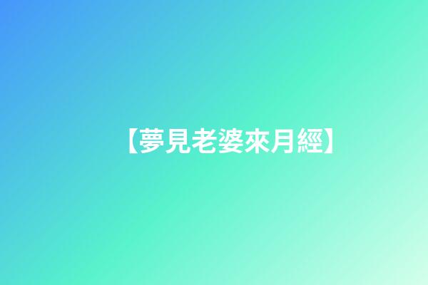 【夢見老婆來月經】