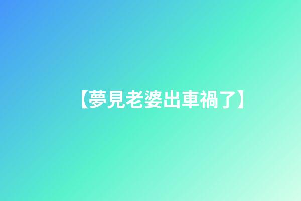【夢見老婆出車禍了】