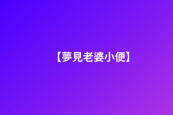 【夢見老婆小便】