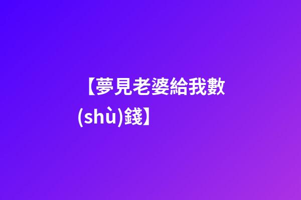 【夢見老婆給我數(shù)錢】
