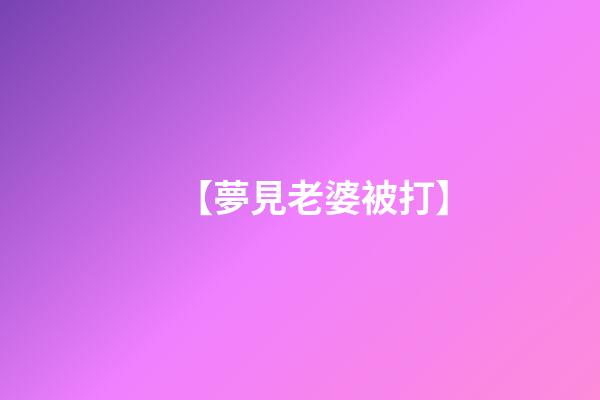 【夢見老婆被打】