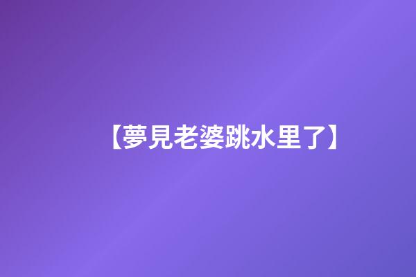 【夢見老婆跳水里了】