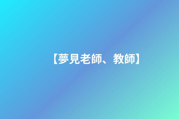 【夢見老師、教師】