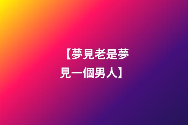 【夢見老是夢見一個男人】