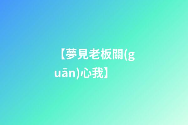 【夢見老板關(guān)心我】