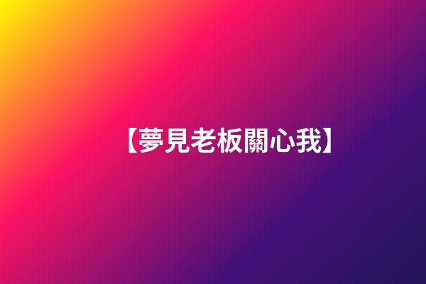 【夢見老板關心我】