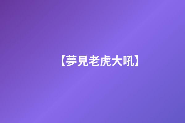 【夢見老虎大吼】