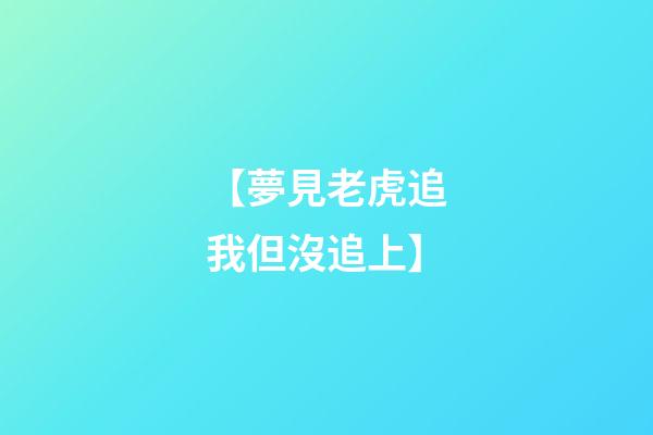 【夢見老虎追我但沒追上】
