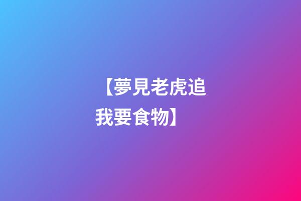 【夢見老虎追我要食物】