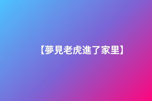 【夢見老虎進了家里】