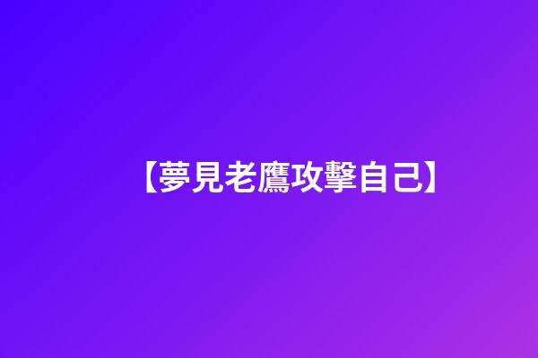【夢見老鷹攻擊自己】