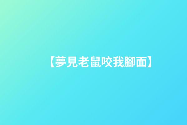 【夢見老鼠咬我腳面】