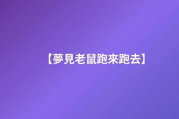 【夢見老鼠跑來跑去】