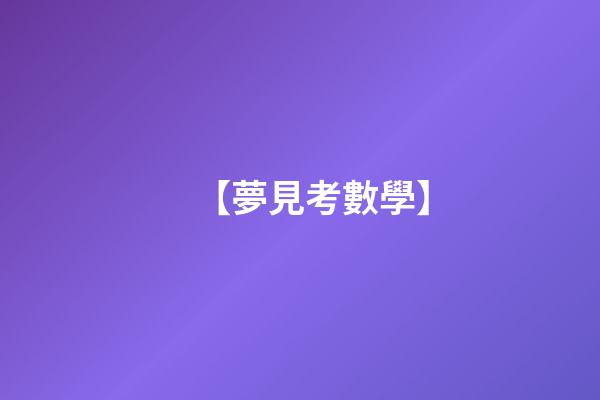【夢見考數學】